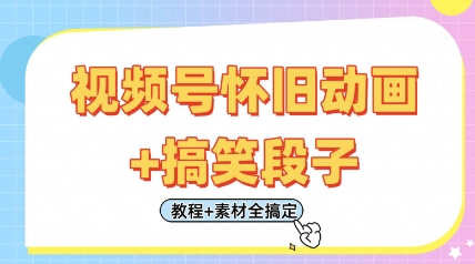 怀旧动画剪辑笑料 轻松剪辑日赚四金 教程素材全包-九零创业网