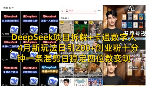 DeepSeek新玩法 卡通数字人混剪 日吸200粉 10分钟短视频日赚过万-九零创业网