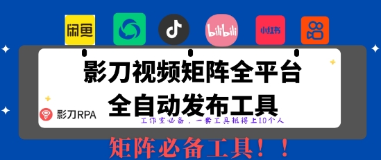 全网首发 RPA矩阵自动发布神器 日发千条内容新纪元