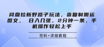 图文搬运速成 网盘拉新日入 手机轻松日赚
