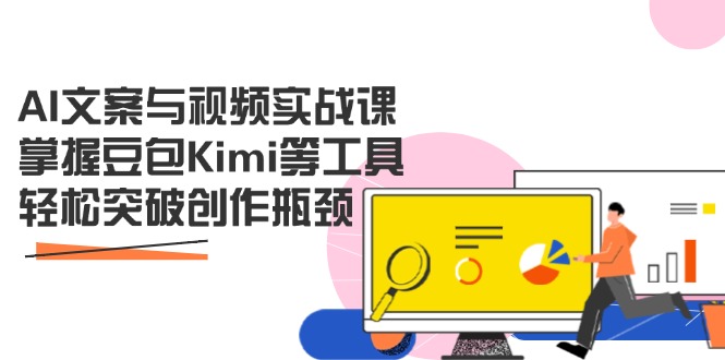 AI赋能创作 豆包Kimi工具助你轻松突破文案视频瓶颈