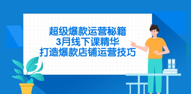 3月线下爆款课精华 揭秘店铺运营爆款秘籍