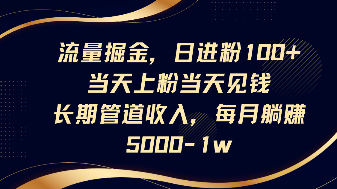 流量掘金 日增粉百 躺赚月入5K 1W+-九零创业网