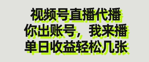 视频号代播新玩法 轻松日入百元 揭秘收益秘诀