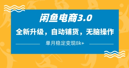 闲鱼电商3.0升级 自动铺货 月入8k+轻松变现