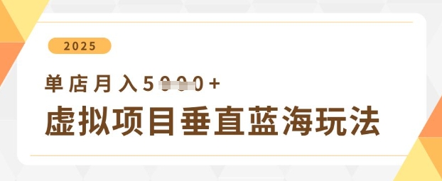 打造虚拟项目 单店月赚5K+ 玩法揭秘