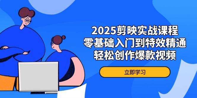 2025剪映特效全攻略 零基础学特效 爆款视频轻松出