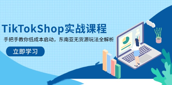 TikTokShop实战课 东南亚无货源启动攻略速成-九零创业网
