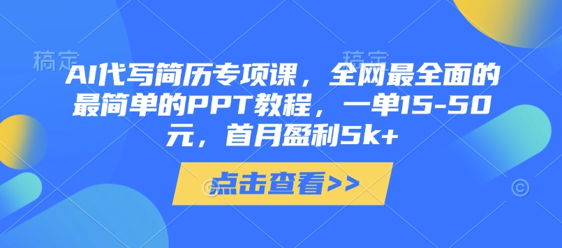 AI代写简历神器课 PPT全攻略 一单赚15 50 首月轻松过5k-九零创业网
