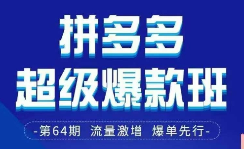 拼多多超级爆款班64期精华 3月28 29日线下课资料揭秘