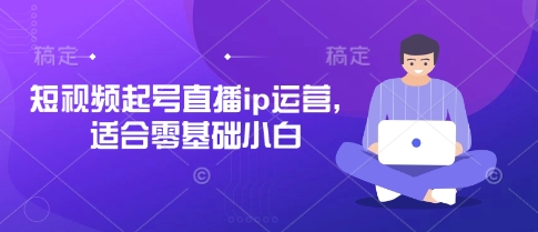 短视频直播IP打造 小白也能轻松上手