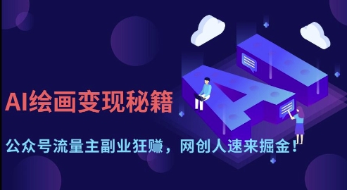 AI绘画变现攻略 公众号流量变现 网创掘金新机遇