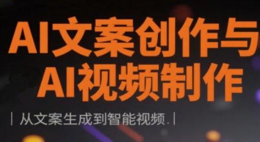 AI文案视频制作 从文案到视频的智能之旅-九零创业网