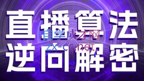 林枫老师揭秘直播算法 逆向解密新篇章