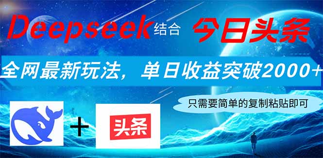 Deepseek+今日头条新攻略 小白日赚2000+ 玩法揭秘-九零创业网