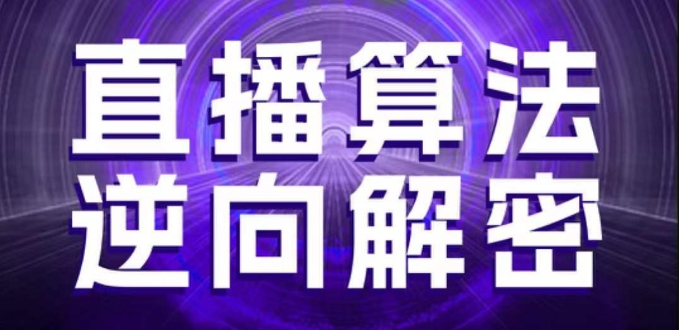 直播算法揭秘 选品控流策略全解析 2023.3更新