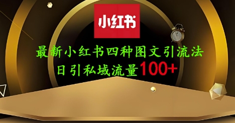 25年新小红书图文 日吸200创业粉 单号秘籍大公开