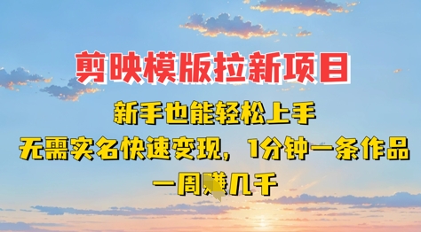 剪映模板新玩法 新手速成 快速变现 周入几千-九零创业网