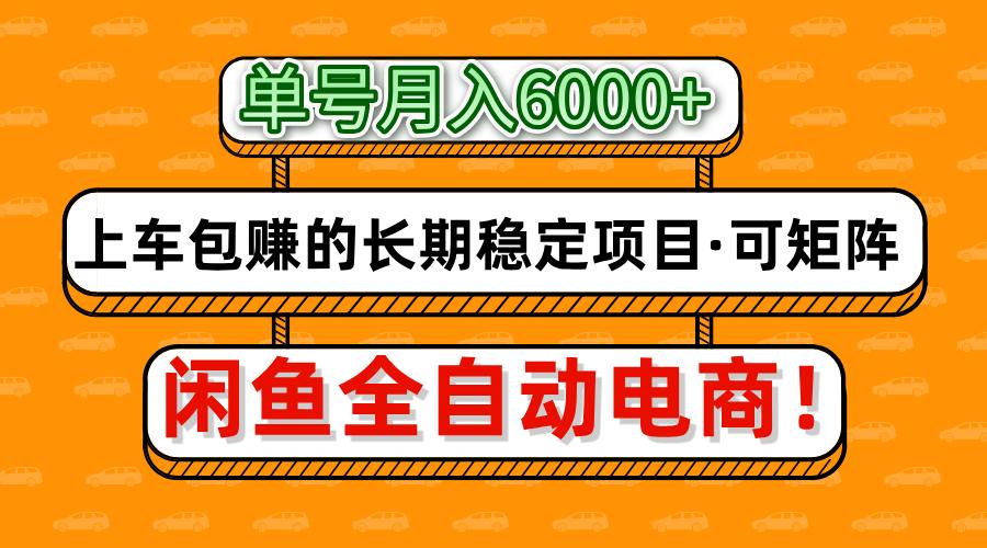 闲鱼电商月入6000+ 矩阵放大盈利项目 轻松上车