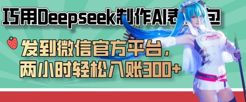 新标题 Deepseek表情包速成 微信平台两小时赚3金-九零创业网