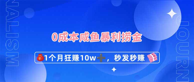 零成本闲鱼月入10万 新玩法速赚秘籍大公开-九零创业网