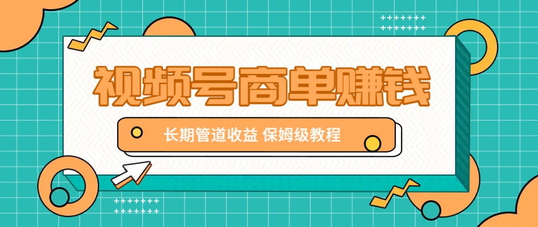微信视频号轻松赚9000 保姆级教程 长期收益-九零创业网