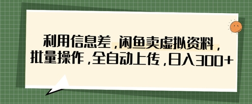 闲鱼批量卖虚拟资料 全自动操作 日赚3单轻松赚-九零创业网