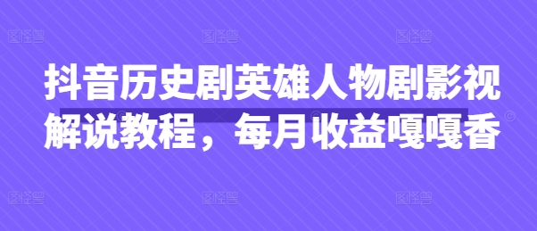 抖音历史剧解说达人 月入过万秘籍大公开-九零创业网