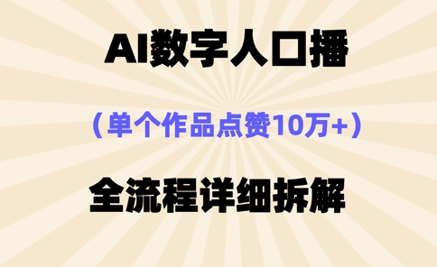 AI人口播爆款秘诀 轻松10万+点赞 速来学-九零创业网