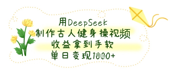 DeepSeek古健身操视频 日入斗金 单日变现奇迹频现-九零创业网