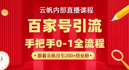 云帆直播课 单日吸粉300+ 原创素材引爆私域流量秘籍-九零创业网