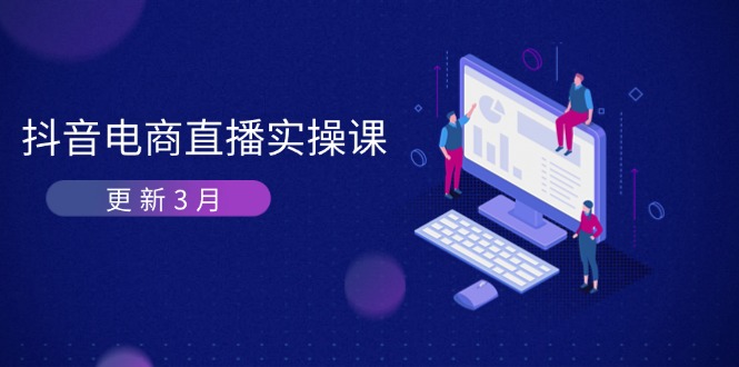 3月抖音电商直播课 算法揭秘 GMV翻倍技巧-九零创业网