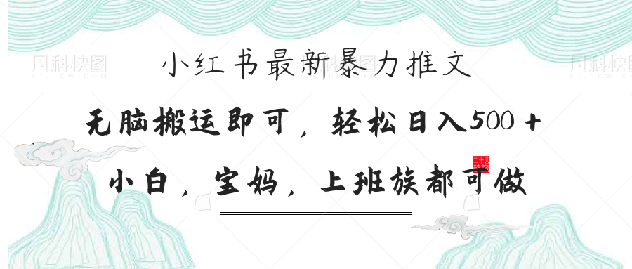 宝妈轻松日赚300+ 小红书暴力推文攻略揭秘