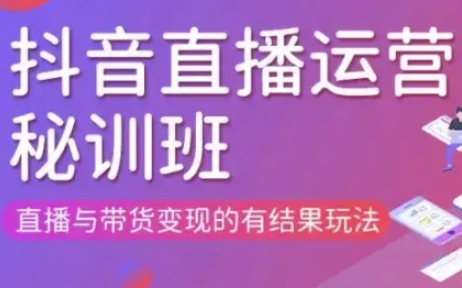 直播带货新攻略 3月21 22日实战培训揭秘变现技巧