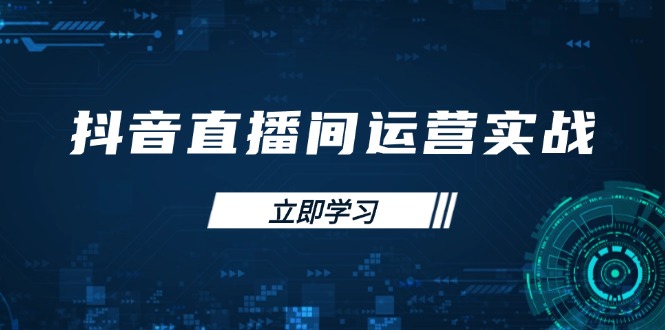 抖音直播运营实战 账号管理+流量模型+付费推广 GMV翻倍攻略