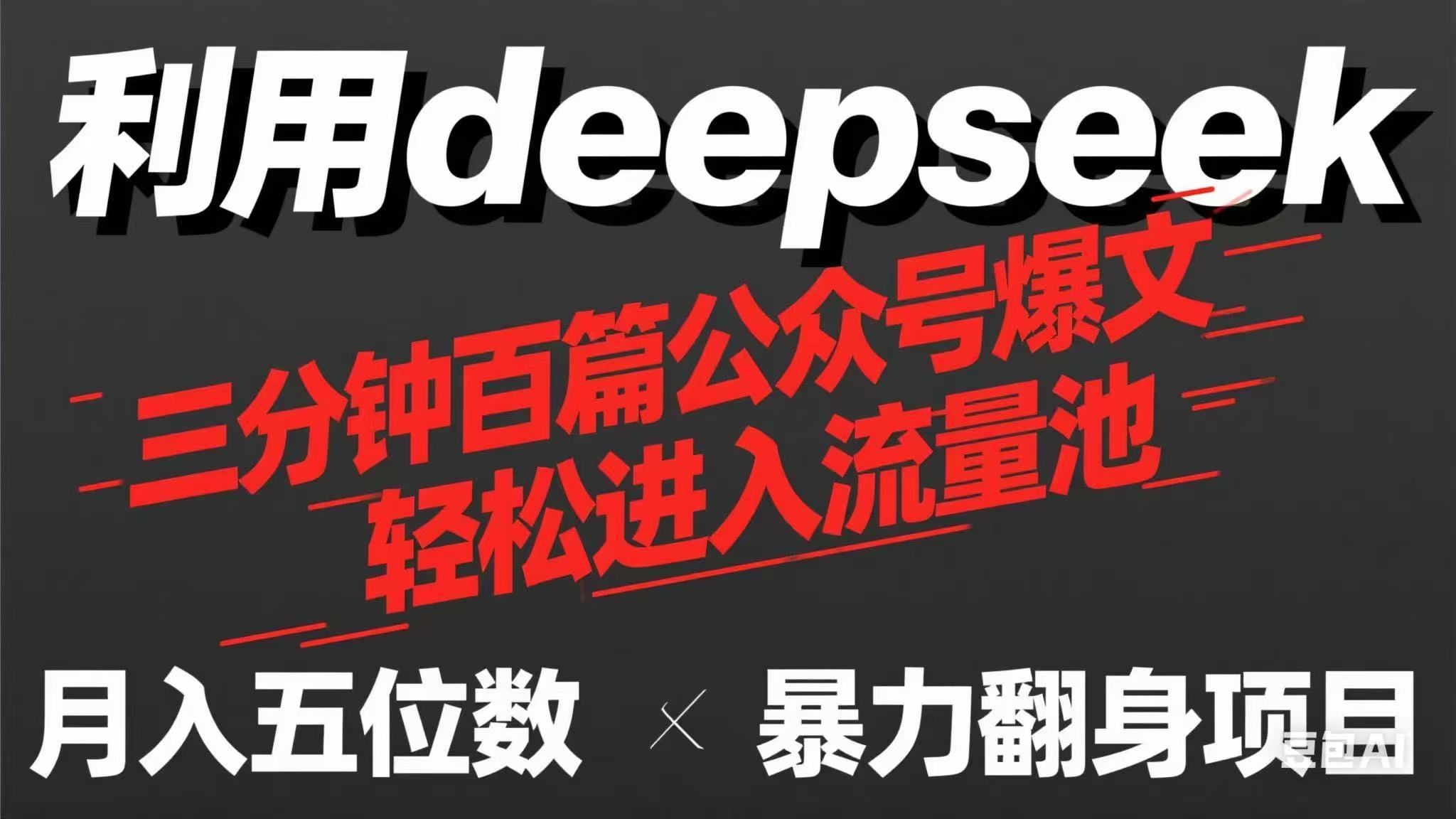 DeepSeek速产百篇爆文 流量变现奶茶香 三分钟内轻松实现 💥