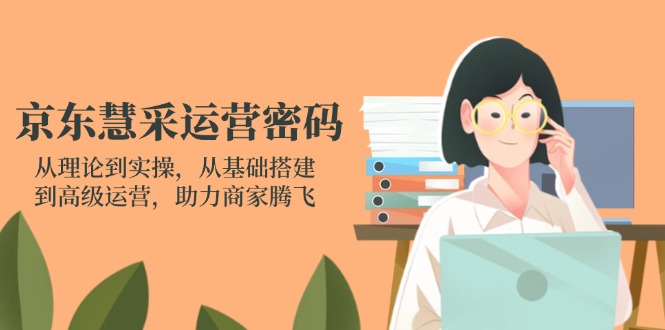 京东慧采运营攻略 基础到高级 助力商家飞跃腾飞