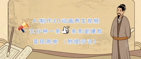 AI速成养生3D动画 爆款短视频 轻松变现秘诀