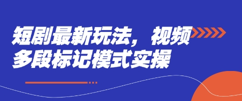 多段标记新玩法 短剧制作实操揭秘-九零创业网