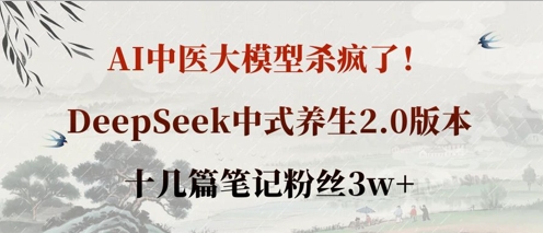 AI中医大模型DeepSeek养生2.0爆火 笔记笔记圈粉3万+