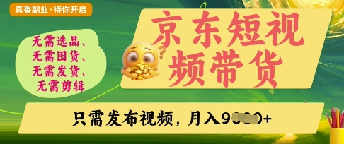 京东短视频带货 开启全民躺赚新纪元-九零创业网