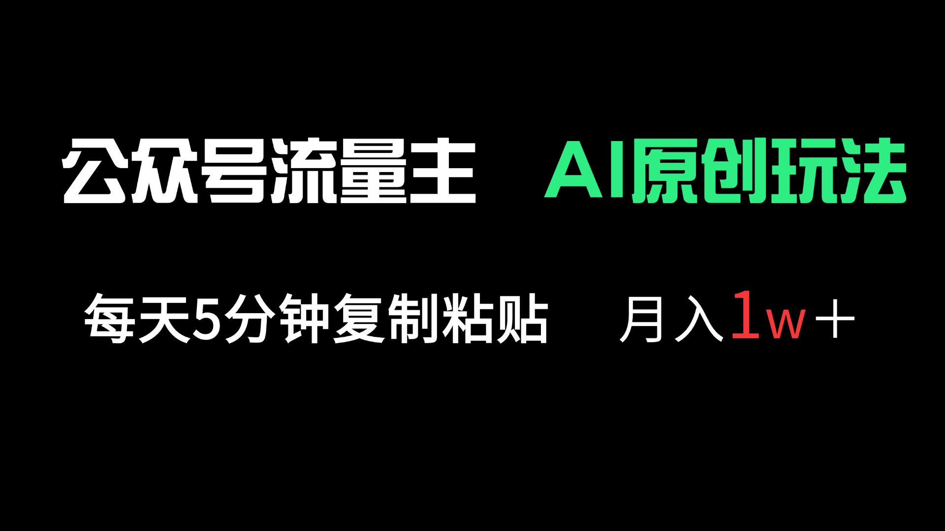 5分钟原创复制 公众号流量主多赛道月入过万秘诀-九零创业网