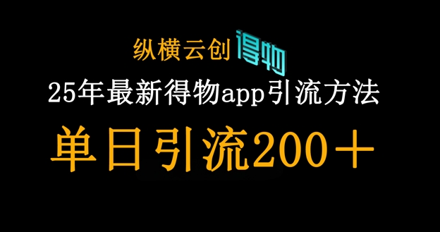 25年新得物引流秘籍 日增200粉丝 创业必看-九零创业网