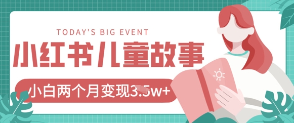 小红书AI绘本热销榜 20款故事绘本 每款销量破万-九零创业网