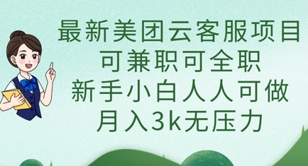 美团云客服兼职/全职 新手可做 月入3000不是梦-九零创业网