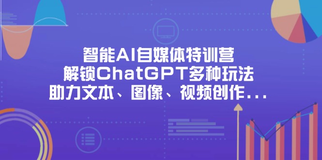 AI特训营解锁ChatGPT 多技能创作一网打尽-九零创业网