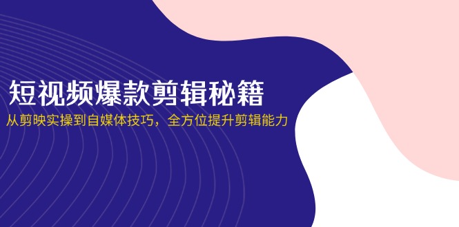短视频剪辑达人秘籍 剪映实操+自媒体技巧 快速提升剪辑力