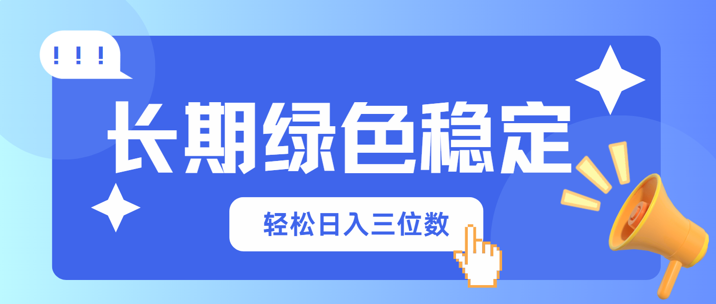 绿色网购 轻松日赚百元 稳定收入新选择