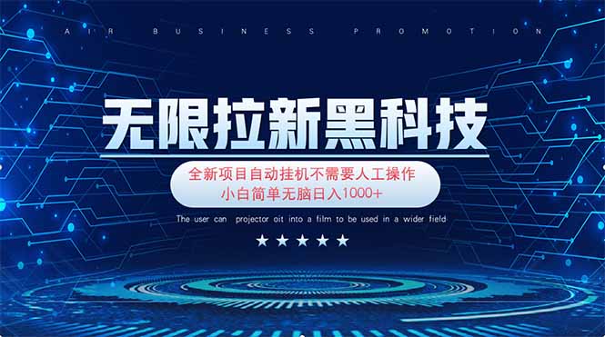 零基础日赚千 无限拉新黑科技揭秘-九零创业网