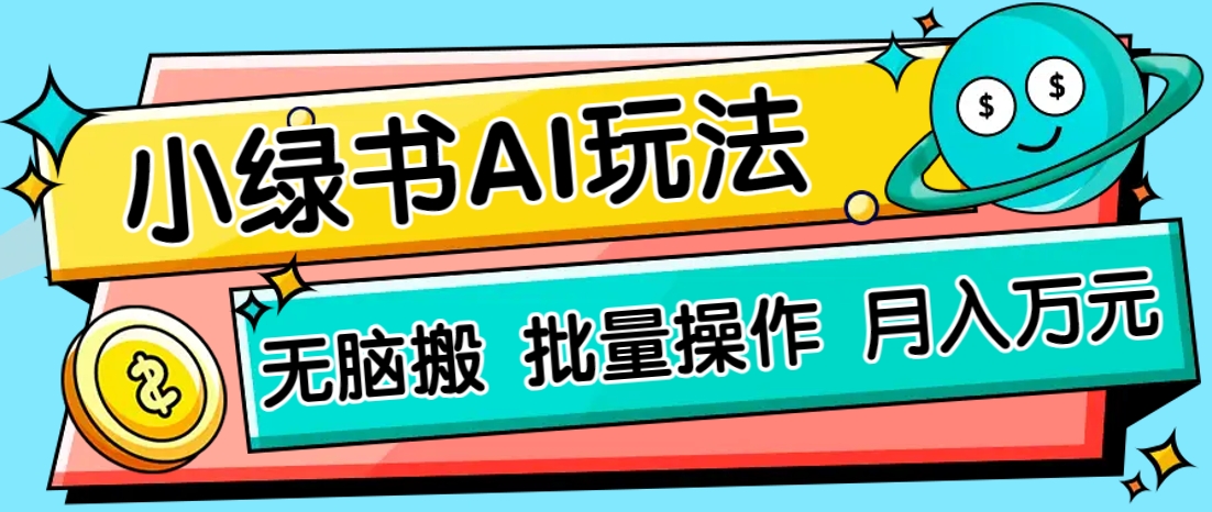 零门槛AI搬运 绿色项目日赚200+ 轻松上手-九零创业网